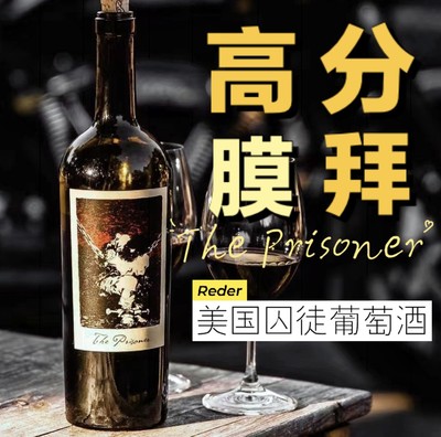 囚徒酒徒红酒网红膜拜酒