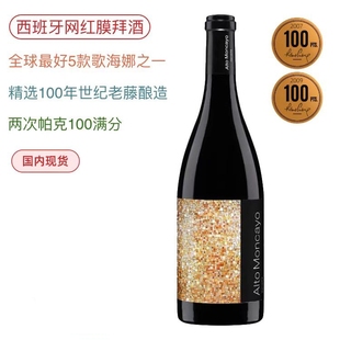 帕克100分阿图蒙卡约膜拜酒Alto Moncayo马赛克歌海娜干红葡萄酒