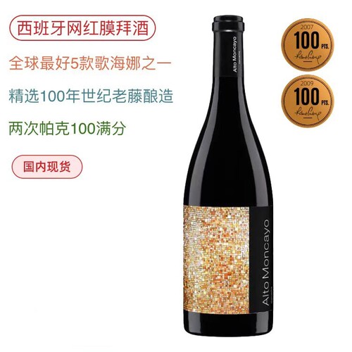 帕克100分阿图蒙卡约膜拜酒Alto Moncayo马赛克歌海娜干红葡萄酒