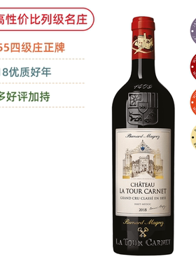 法国进口 1855列级庄拉图嘉利红葡萄酒La Tour Carnet2006/2018年