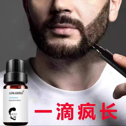热销NO.I胡子生长液快速生长见效