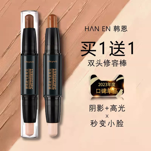 高光修容棒一体两用双头阴影提亮