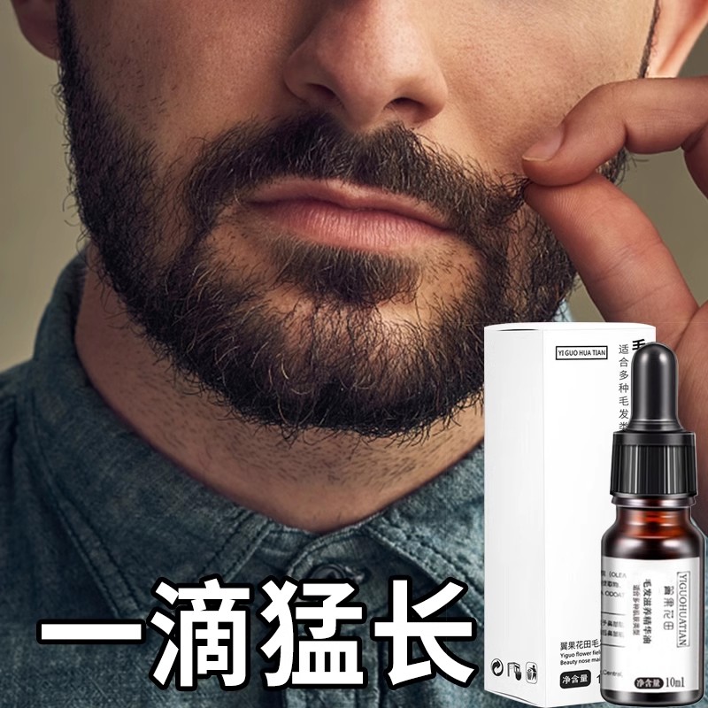 胡须胡子生长精华液体毛浓密速效