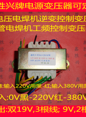 30W输入0-220V-380V转双19V9V/8V电焊机 逆变 控制变压器 可定制