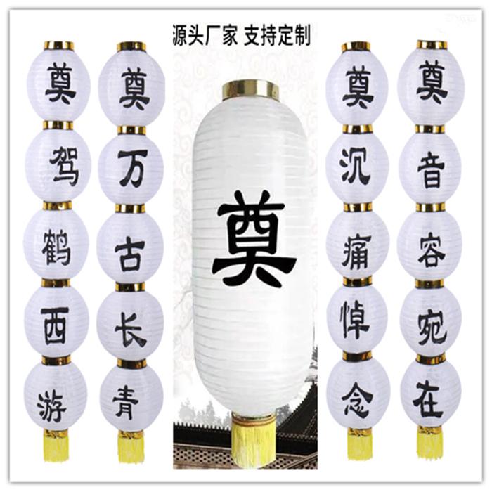 白事丧事笼殡葬用品冬瓜奠字