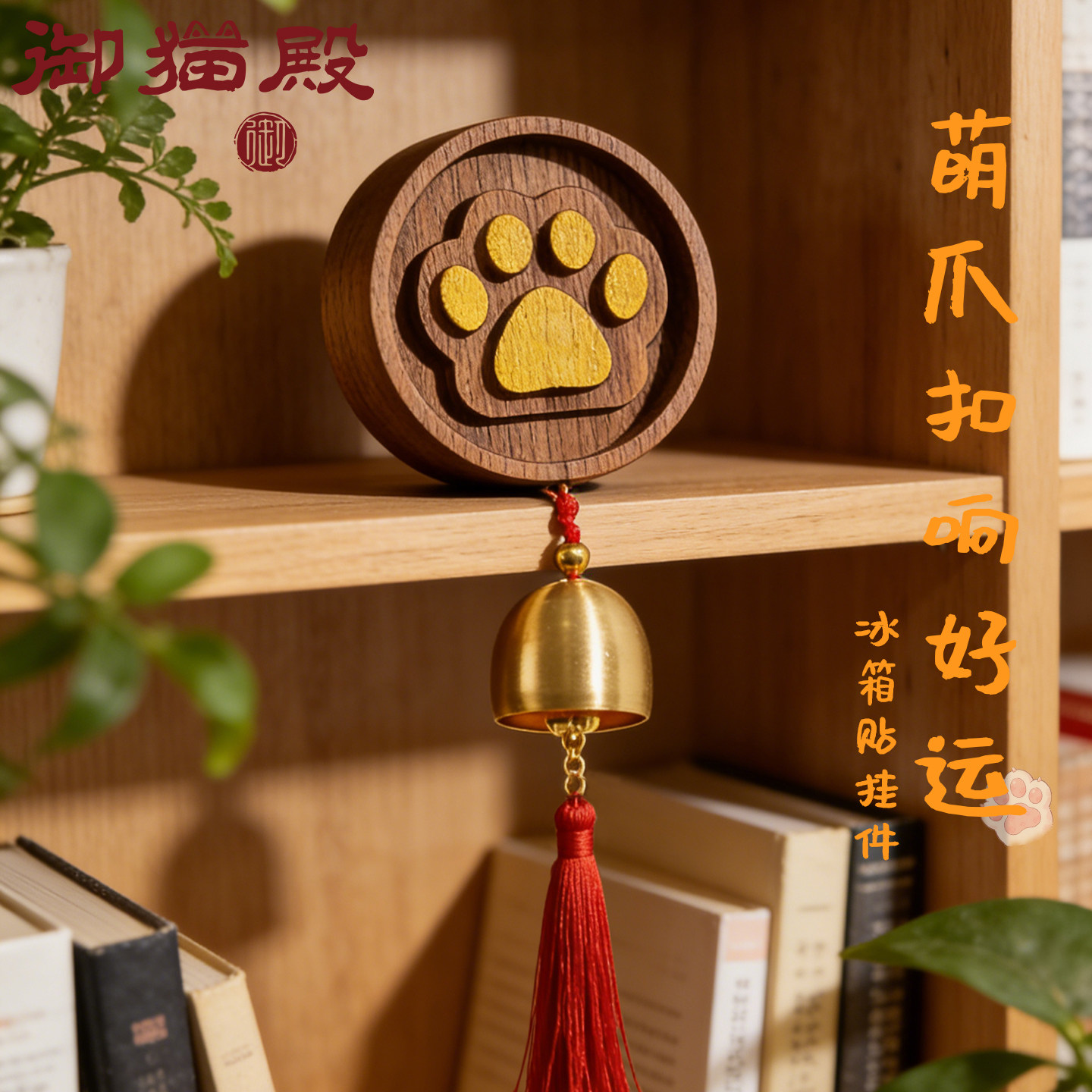 门铃礼物多巴胺冰箱贴风铃胡木书房卧创意铃铛香薰招财猫爪车挂件