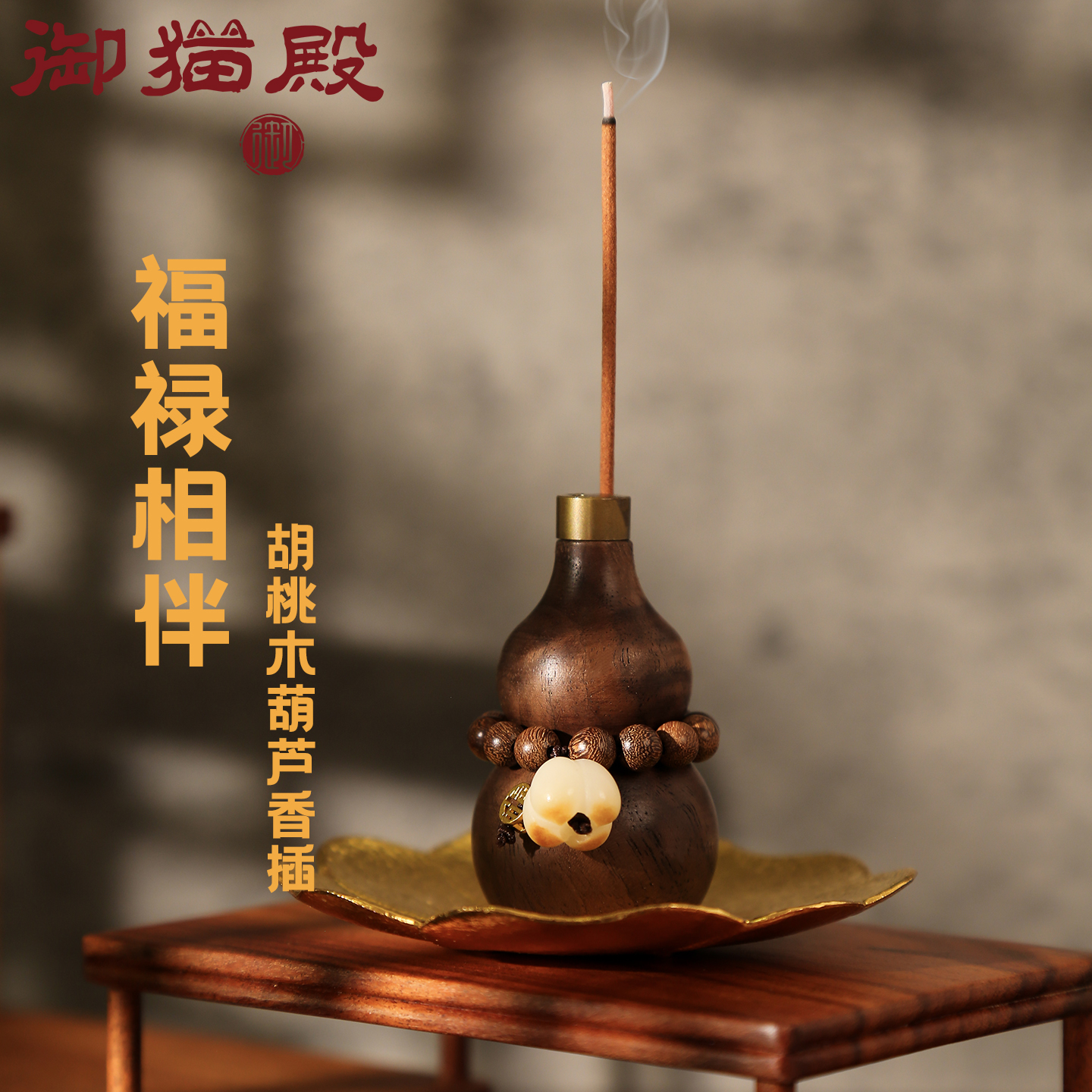 创意香炉线香檀香沉香香插香薰炉实木葫芦金属底座胡桃木摆件香座