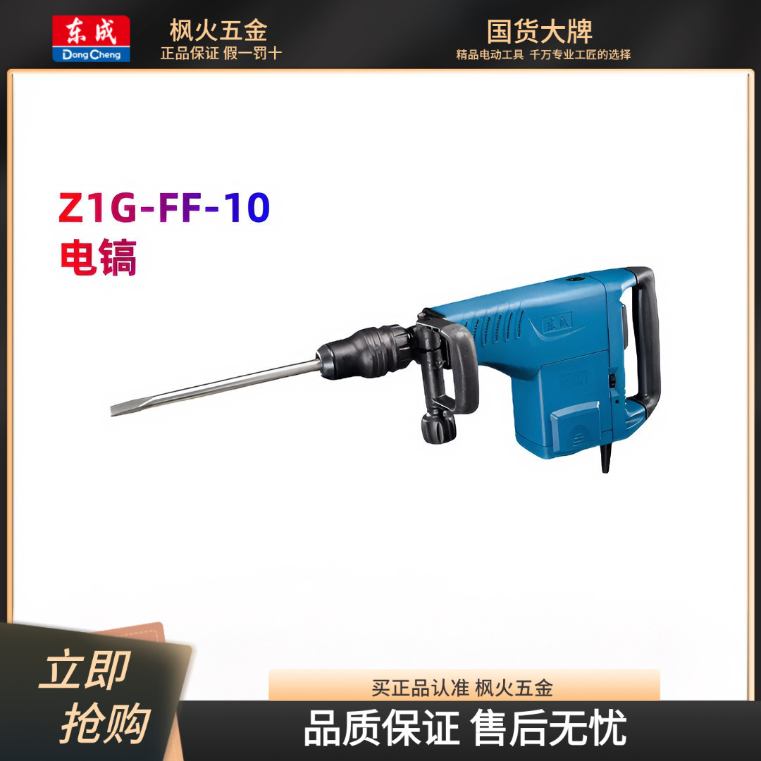 东成电镐Z1G-FF-10专业混凝土石