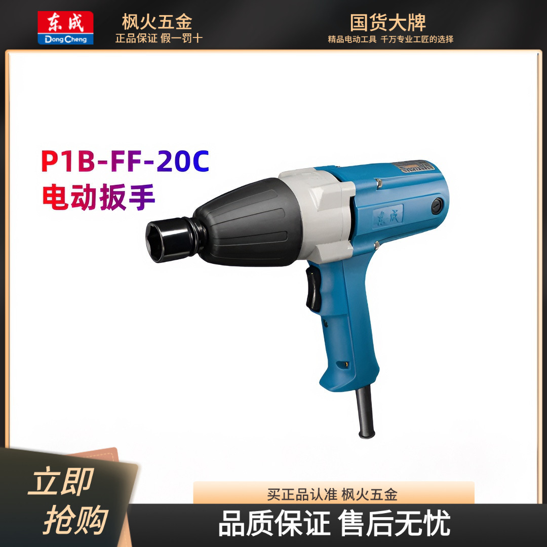 东成电扳手风炮正反转220V冲击扳