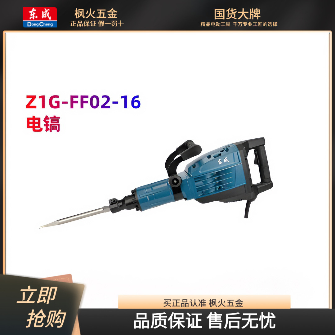 东成电镐FF02-16单用混凝土破碎