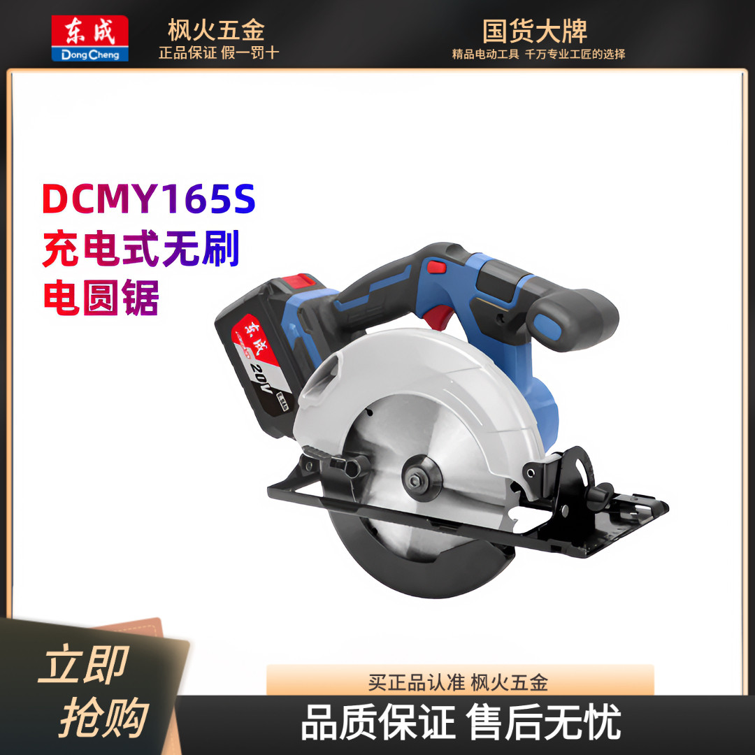 东成20V充电式无刷电圆锯DCMY165