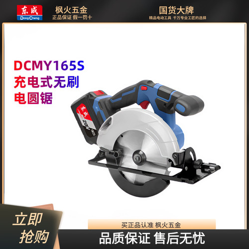东成20V充电式无刷电圆锯DCMY165