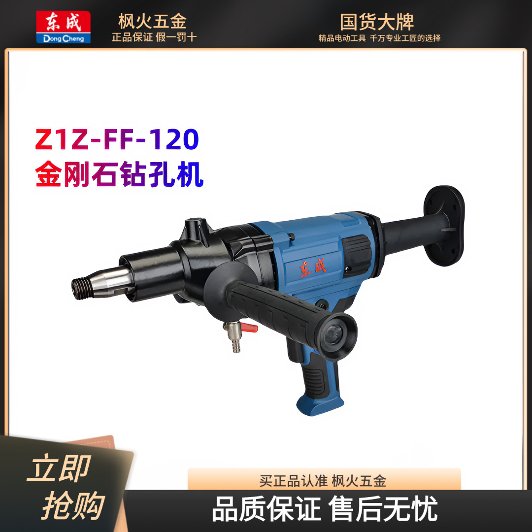 东成金刚石钻孔机开孔空调混凝土东城大功率轻型水钻Z1Z-FF-120