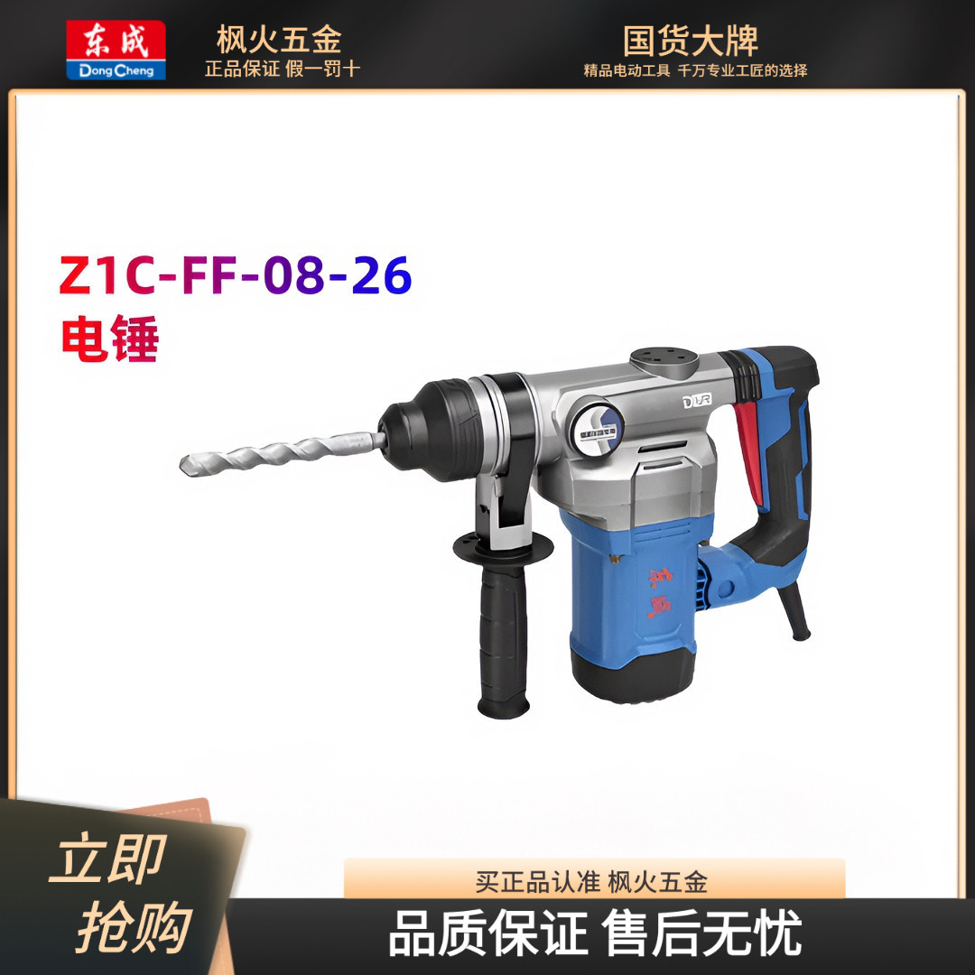 东成原装植筋电锤Z1C-FF08-26工
