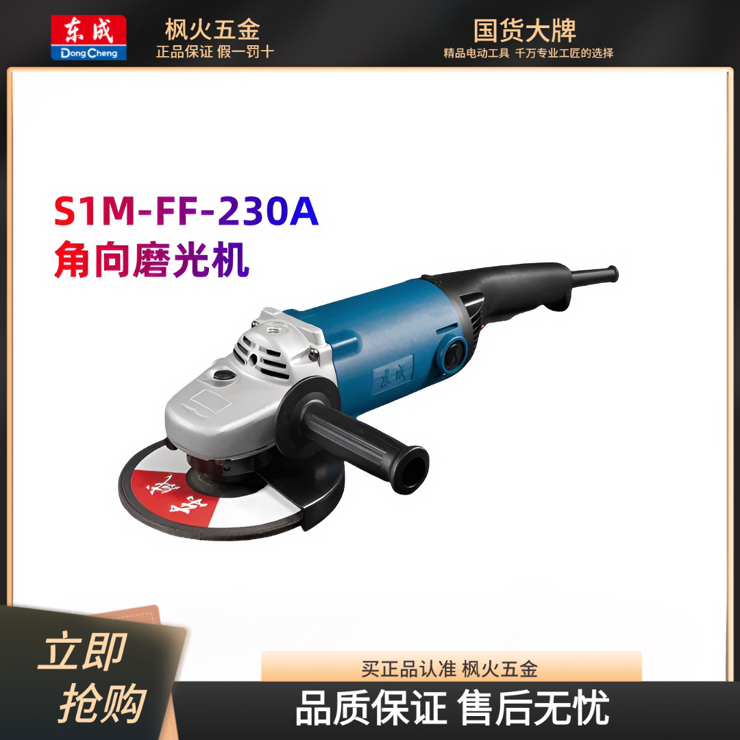 东成角向磨光机S1M-FF-230A角磨