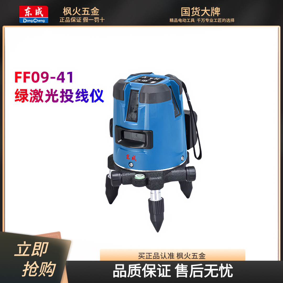 东成绿激光投线仪五线投线仪FF09