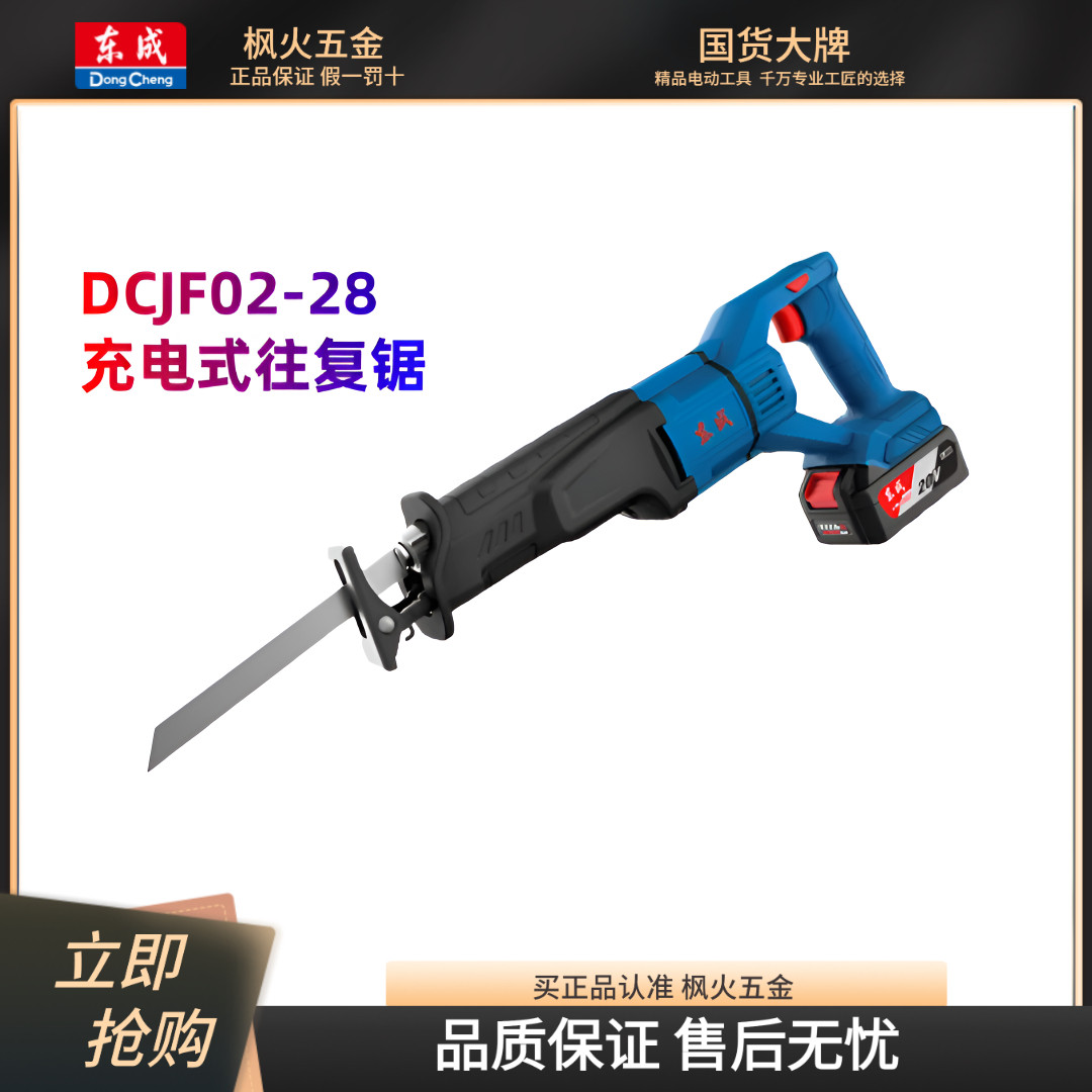 东成充电式马刀锯DCJF02-28往复