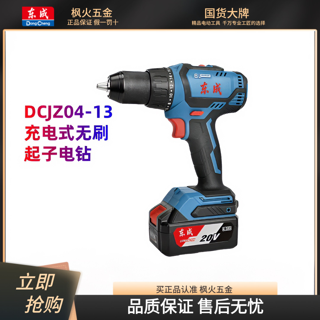 东成充电式无刷起子电钻