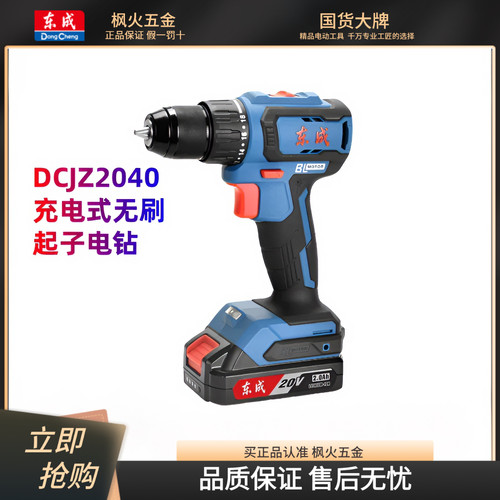 东成DCJZ2040无刷锂电钻充电钻电