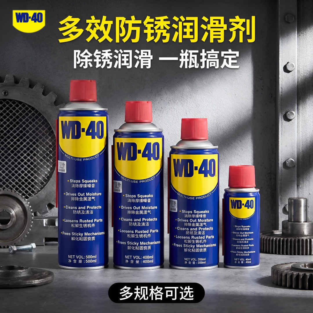 WD-40除锈防锈润滑剂 物理除锈不腐蚀 螺丝松动剂螺栓松动剂WD-40