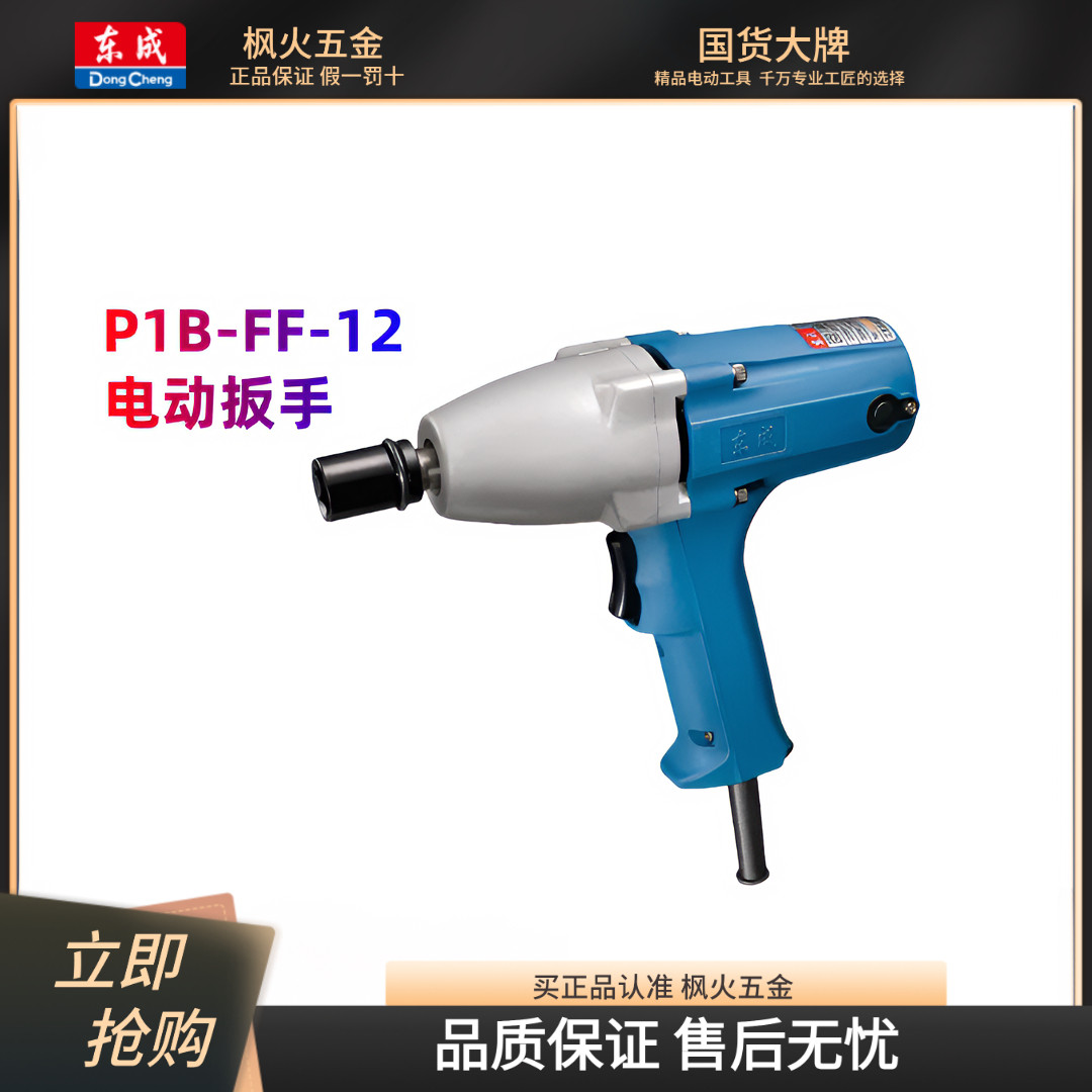 东成电扳手风炮正反转220V冲击扳