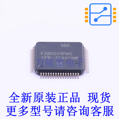 单片机(MCU/MPU/SOC) F280049PMS LQFP-64(10x10) TI全新进口