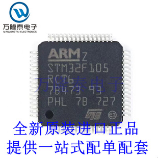 全新原装正品STM32F105RCT6 贴片QFP64 ARM微控制器芯片IC