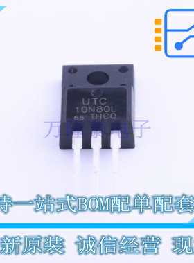 场效应管(MOSFET) 10N80L-TF2-T TO-220 UTC 全新原装正品
