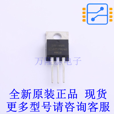 场效应管(MOSFET) IRF1405PBF TO-220 全新原装正品