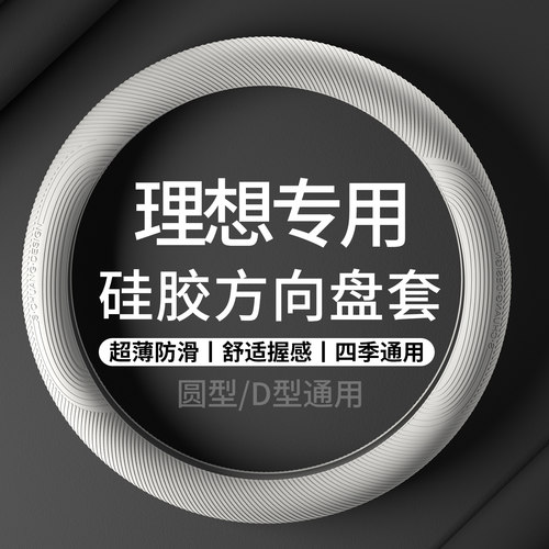 适用理想L6L7L8L9硅胶方向盘套i6i8One/MEGA超薄防滑透气四季把套