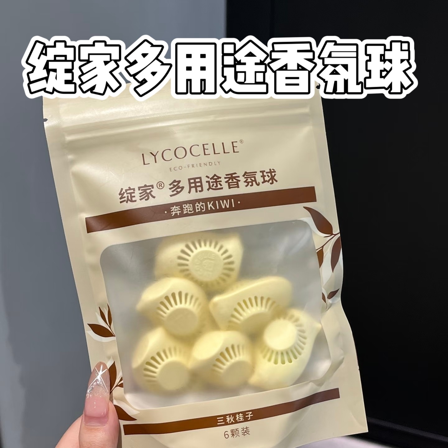 绽家多用途香氛球鞋柜除臭香薰衣柜香氛除味厕所卫生间去异味净化图片