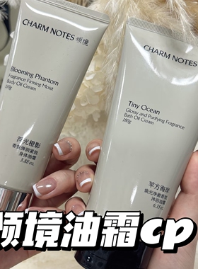 CHARM NOTES颂境沐浴油霜无花果香沐浴露身体清洁润肤沐浴油霜