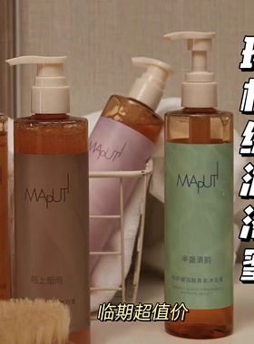 临期超值价！maputi玛朴缇沐浴露持久留香香氛沐浴蜜果酸效期27.4
