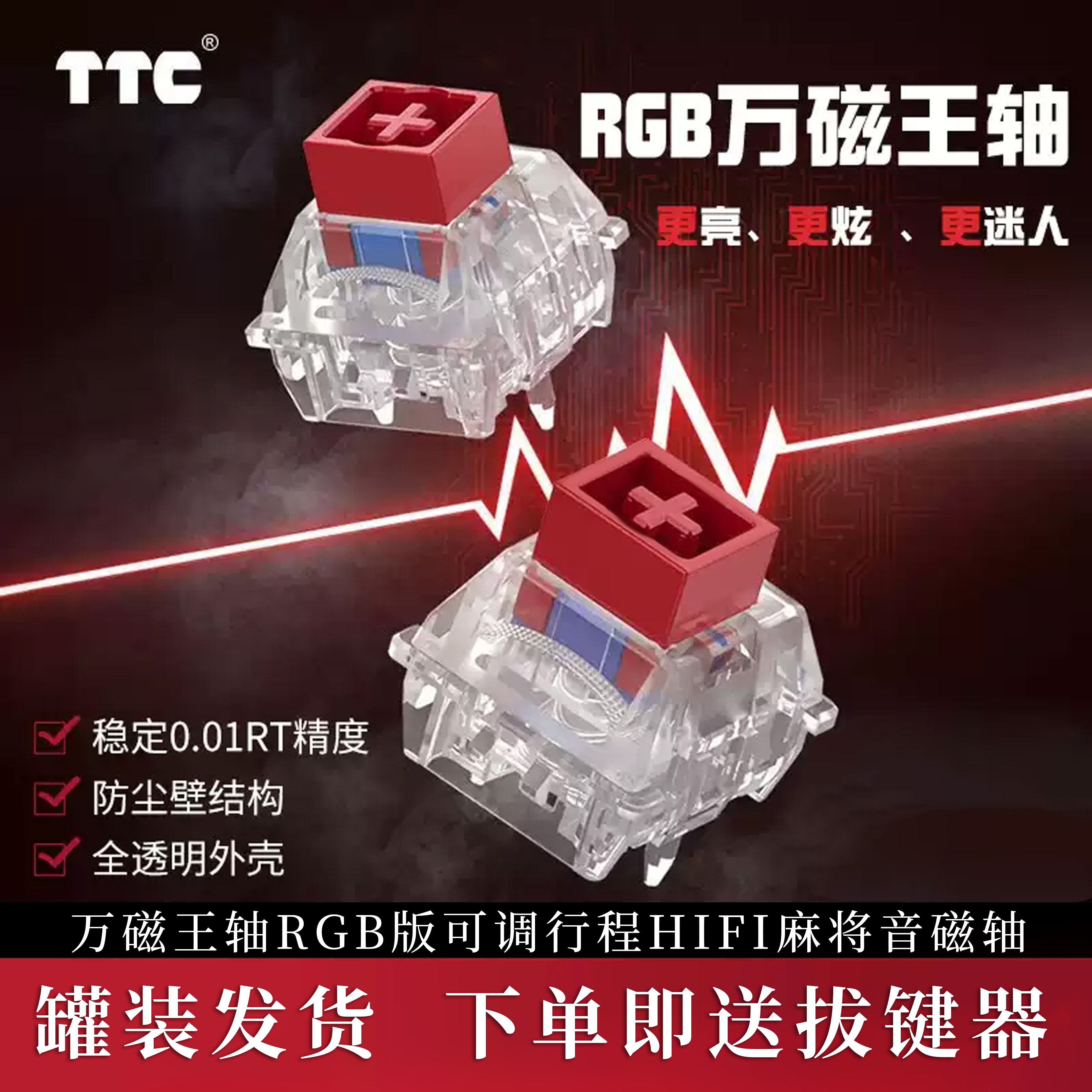 TTC万磁王轴RGB版 榫卯结构 磁轴键盘轴体开关 更透亮更HiFi麻将