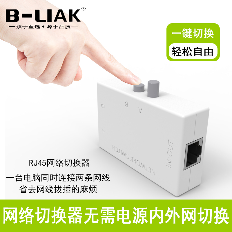 B-LIAK网络切换器2进1出 共享器 内外网切换器免网线插拔二口