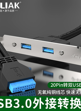 B-LIAK 台式机19/20Pin转USB3.0 扩展卡后置面板USB转接线挡板线