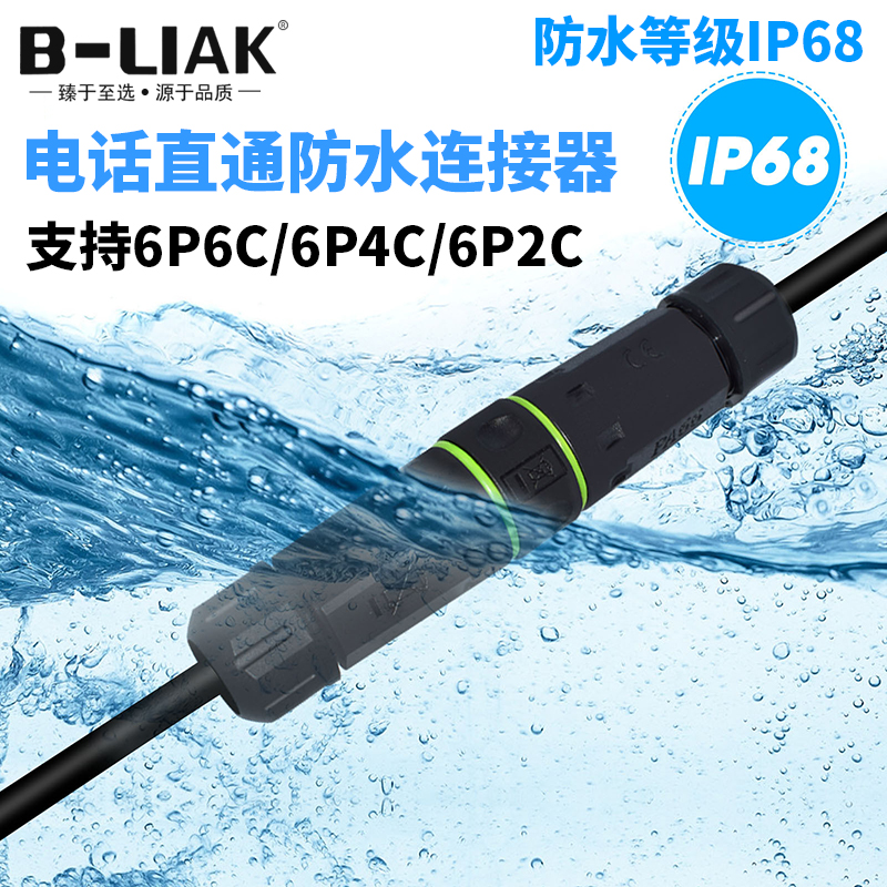 必籁克防水防尘电话连接器6P6C
