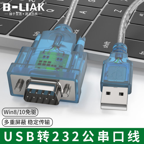 USB转串口线B-LIAK232串口线