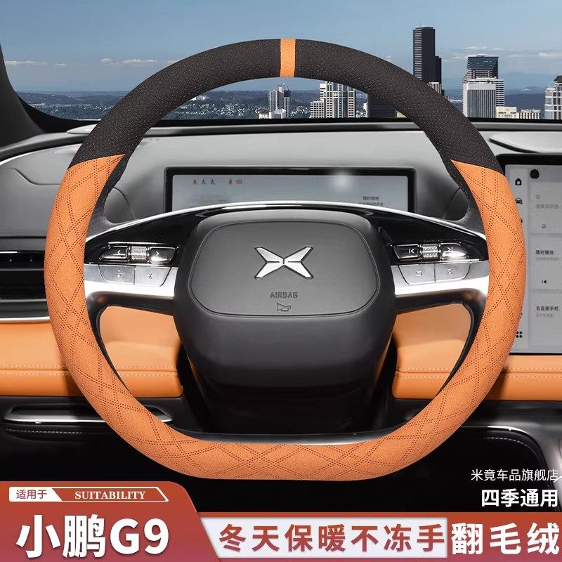 小鹏G9/G9Pro/Max翻毛皮方向盘