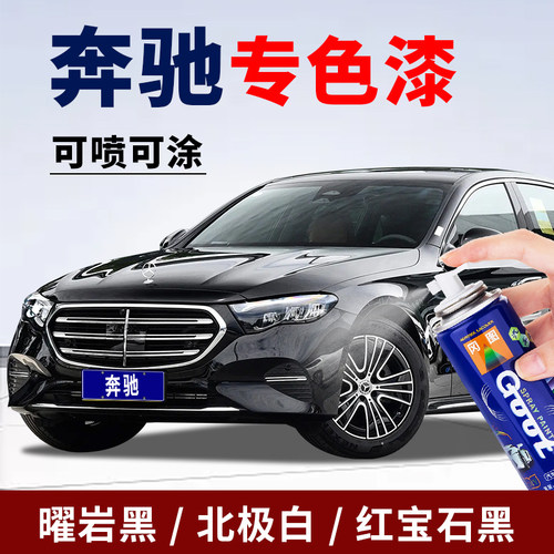 奔驰原厂专用划痕修复黑色汽车漆