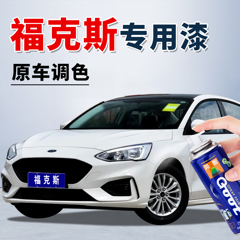 福克斯原厂车漆专用补漆笔自喷漆