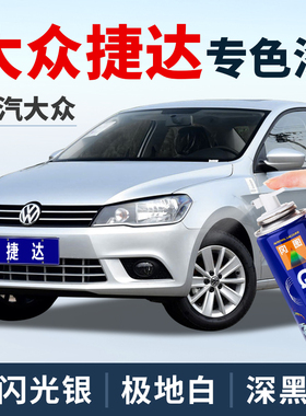 大众新捷达补漆笔老捷达糖果白白红色深黑闪光银钛光灰车漆自喷漆