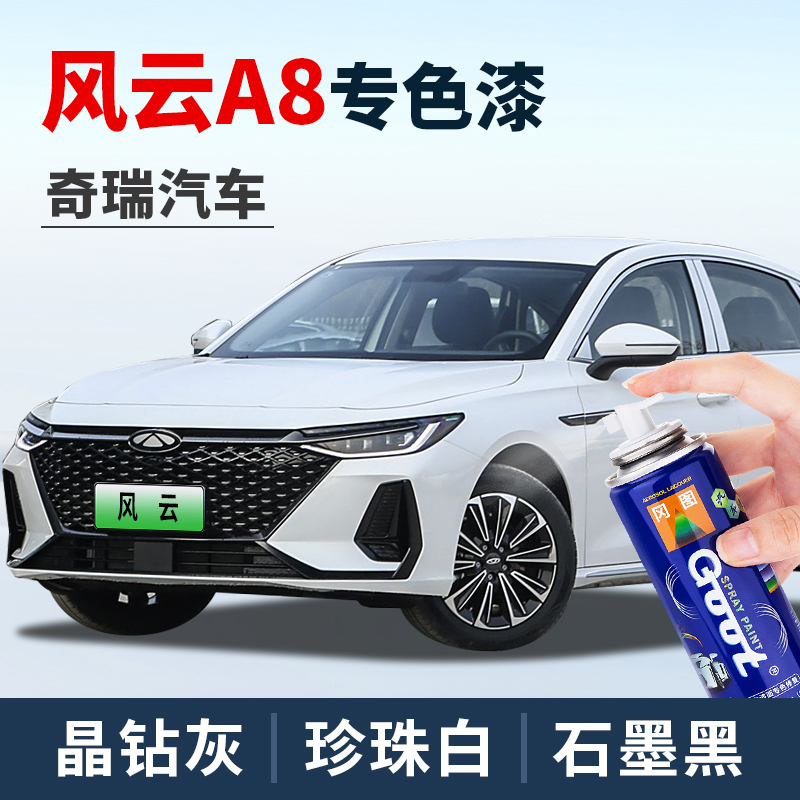 GOOT奇瑞风云A8专车专色划痕修复