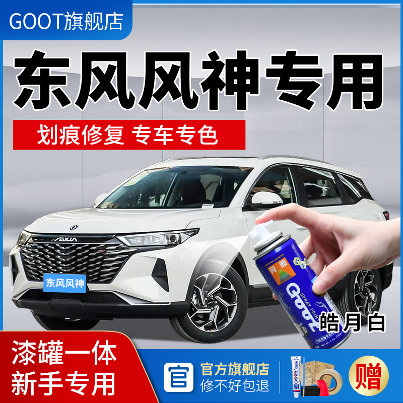 东风风神AX7AX4E70AX3汽车补漆笔划痕修复自喷漆戛纳白色黑色红色