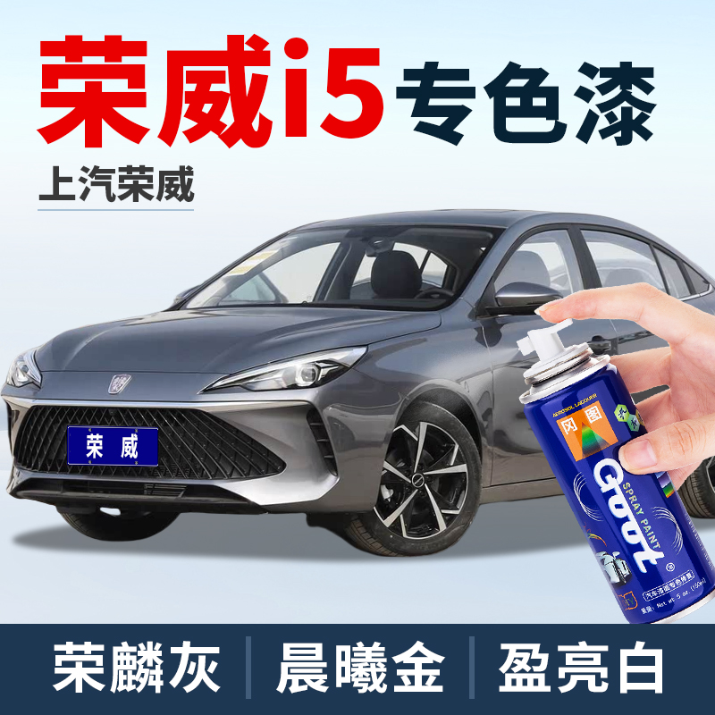 GOOT荣威i5补漆笔自喷漆划痕修复