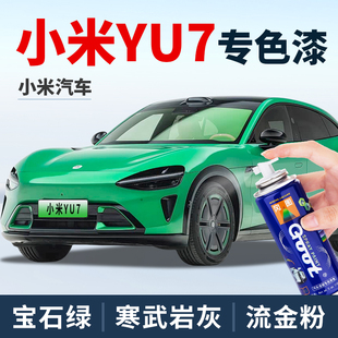 适用于小米YU7宝石绿汽车补漆笔油漆流金粉寒武岩灰丹霞紫自喷漆