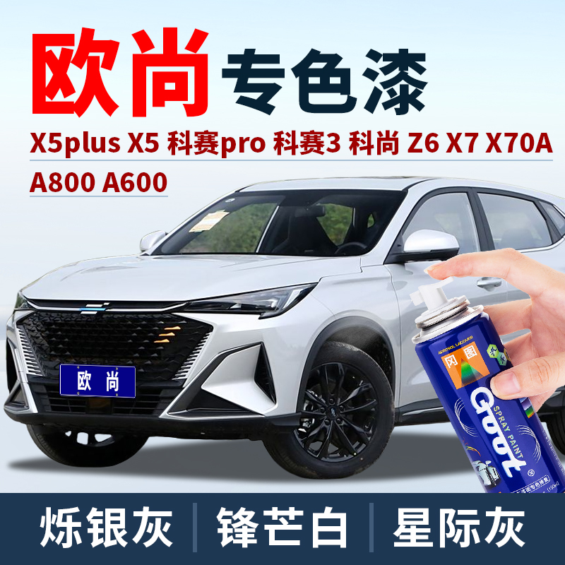 GOOT欧尚锋芒浩宇蓝星灰色自喷漆