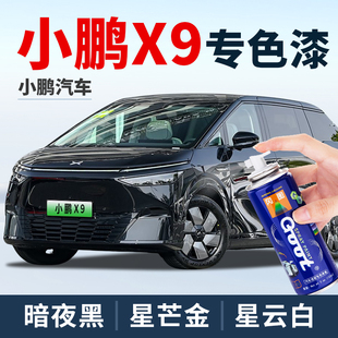 小鹏X9补漆笔星云白暗夜黑补车漆星芒金油漆笔新月银星舰灰自喷漆