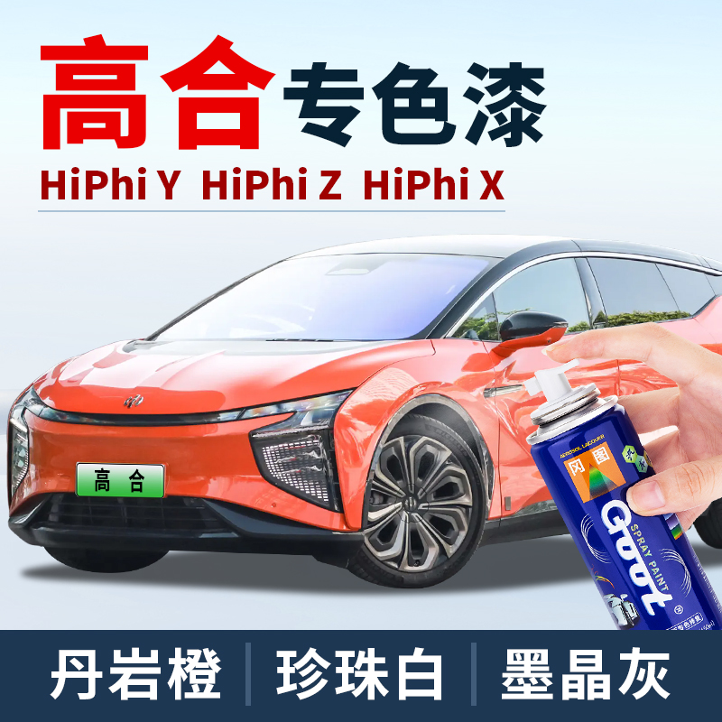高合HiPhiX套装专车专色补漆笔