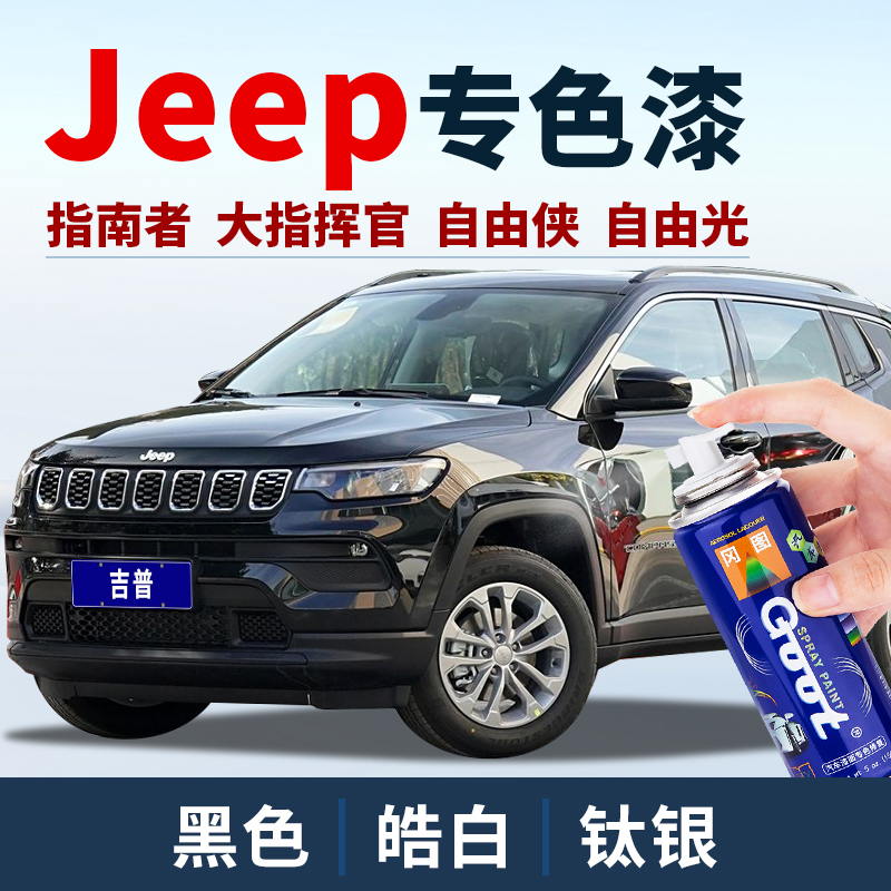 GOOT吉普jeep自由侠指南者修复漆